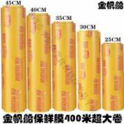 PVC保鲜膜40公分300米（金帆船）*6支