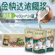 金快达椰浆400ml*24罐