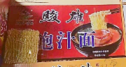 骏雄鲍汁面*8斤