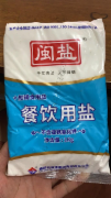 闽盐
