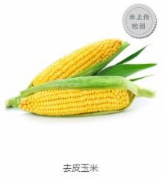 去皮玉米